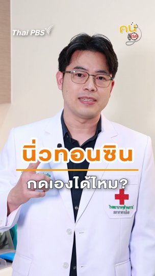 ​นิ่วทอนซิลกดเองได้หรือไม่ ?