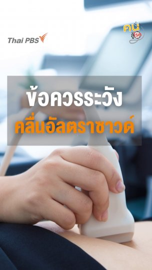 ​3 ข้อควรระวังจากคลื่นอัลตราซาวด์