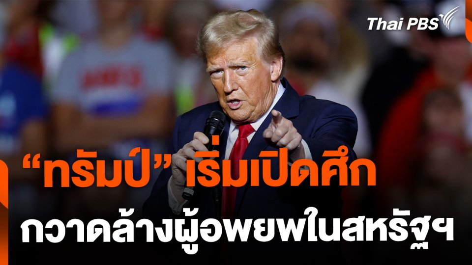 "ทรัมป์" เริ่มเปิดศึกกวาดล้างผู้อพยพในสหรัฐฯ