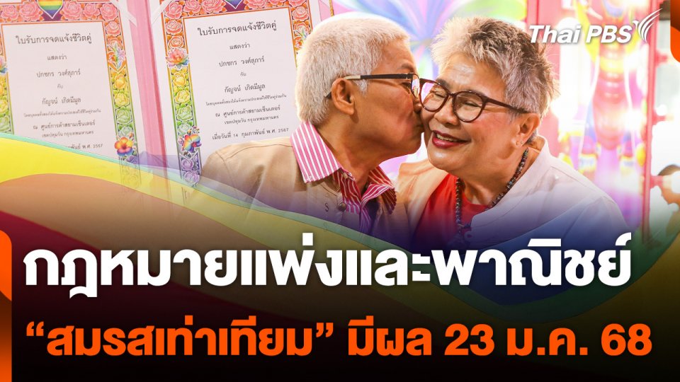 กฎหมายแพ่งและพาณิชย์ "สมรสเท่าเทียม" มีผลวันนี้