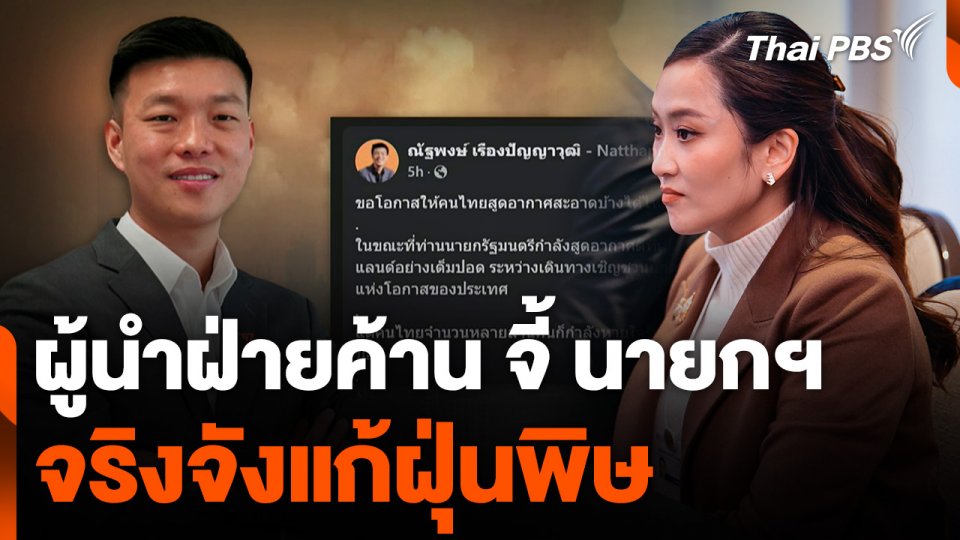 "ณัฐพงษ์" ผู้นำฝ่ายค้าน จี้ นายกฯ จริงจังแก้ฝุ่นพิษ