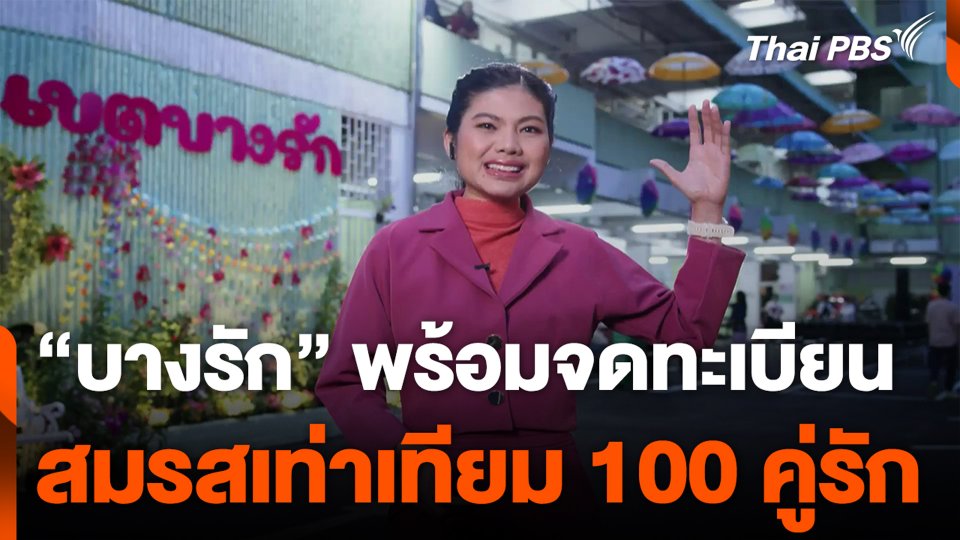 “บางรัก” พร้อมจดทะเบียน สมรสเท่าเทียม 100 คู่รัก