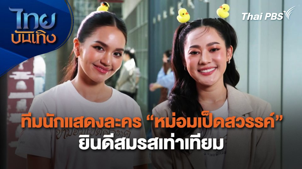 ทีมนักแสดงละคร "หม่อมเป็ดสวรรค์" ยินดีสมรสเท่าเทียม