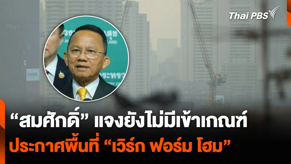 “สมศักดิ์” แจงยังไม่มีเข้าเกณฑ์ ประกาศพื้นที่ “เวิร์ก ฟอร์ม โฮม”