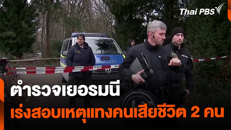 เยอรมนีเร่งสอบเหตุแทงคนเสียชีวิต 2 คน