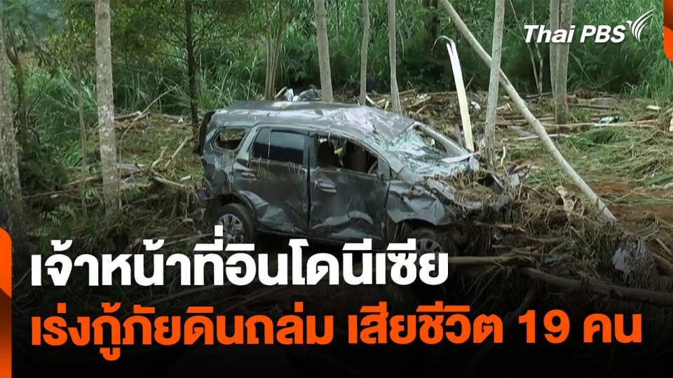 อินโดนีเซียเร่งกู้ภัยดินถล่ม เสียชีวิต 19 คน