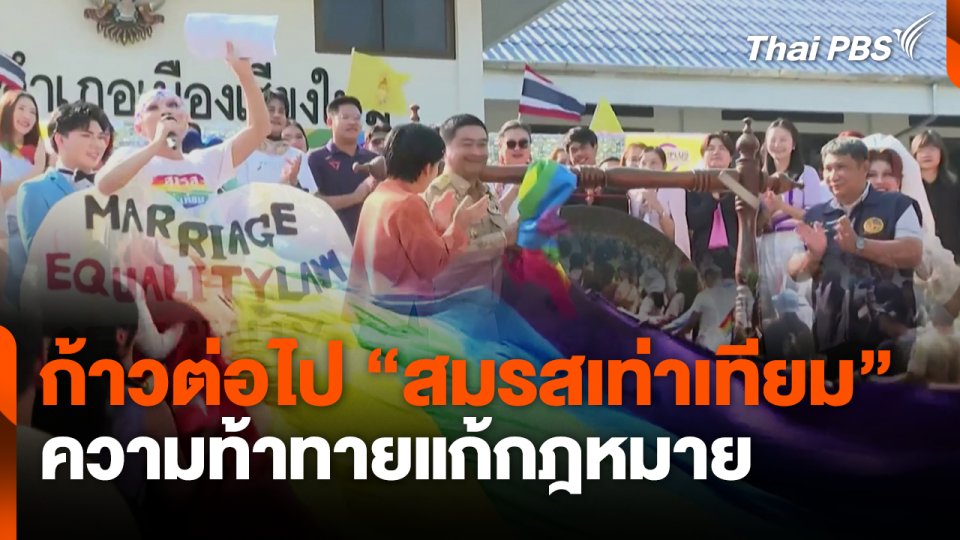 ก้าวต่อไป "สมรสเท่าเทียม" ความท้าทายแก้กฎหมาย