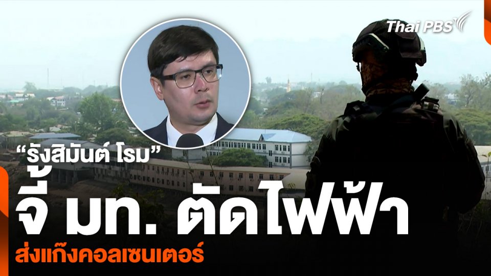 “รังสิมันต์ โรม” จี้ มท. ตัดไฟฟ้า ส่งแก๊งคอลเซนเตอร์