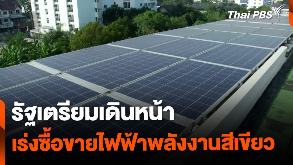 รัฐเตรียมเดินหน้า ซื้อขายไฟฟ้าพลังงานสีเขียว