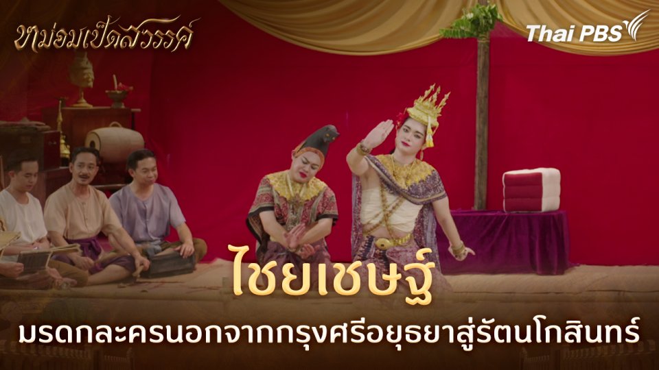 ไชยเชษฐ์