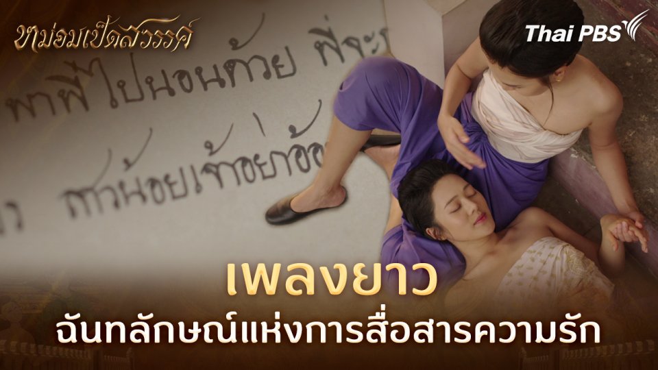 เพลงยาว