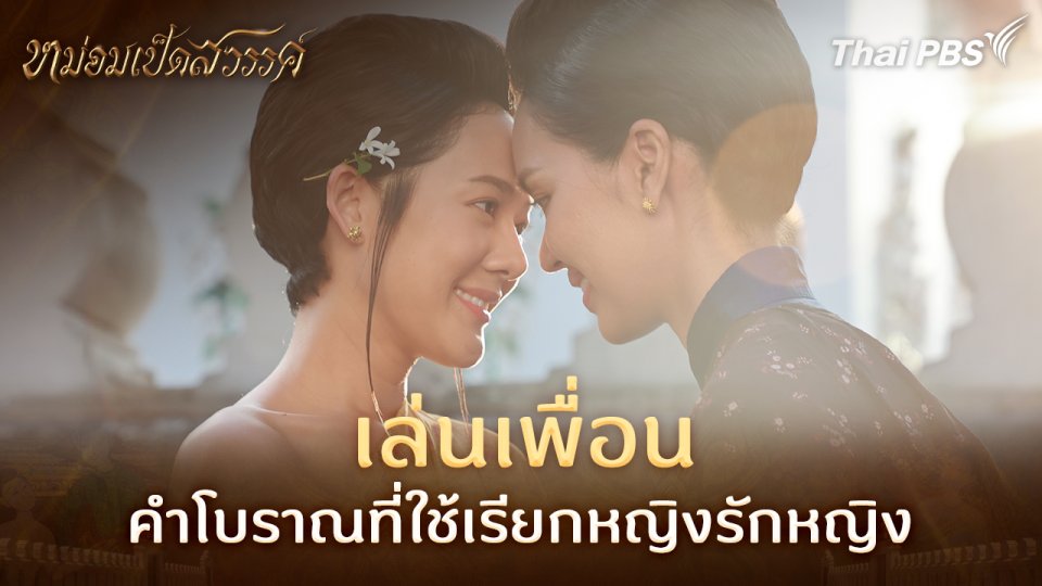 เล่นเพื่อน