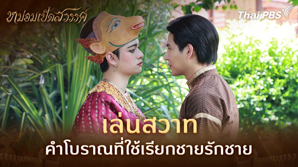 เล่นสวาท