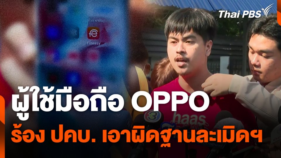 ผู้ใช้มือถือ OPPO ร้อง ปคบ. เอาผิดฐานละเมิดฯ