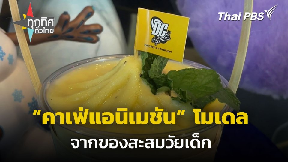 ของสะสมวัยเด็กสู่คาเฟ่แอนิเมชันโมเดล จ.อ่างทอง