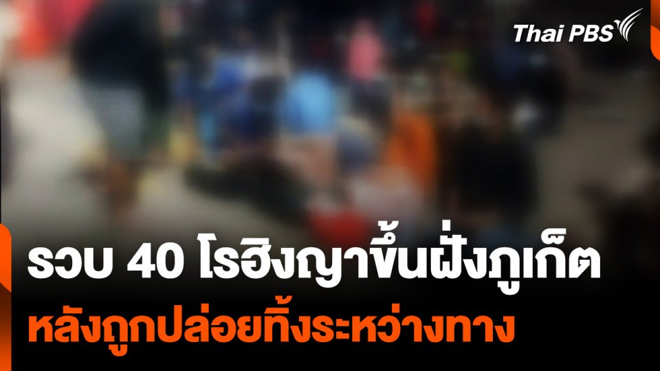 รวบ 40 โรฮิงญา ขึ้นฝั่ง "ภูเก็ต" หลังถูกปล่อยทิ้งระหว่างทาง