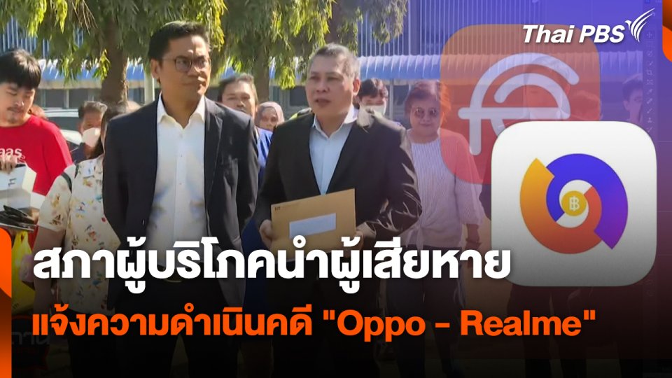 สถานีเตือนภัยออนไลน์ : สภาผู้บริโภคนำผู้เสียหาย แจ้งความดำเนินคดี "Oppo - Realme"