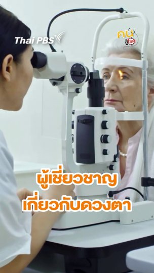 นักทัศนมาตรคือใคร ? สำคัญอย่างไร ?