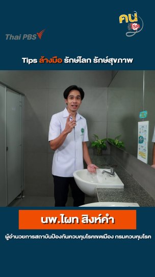 TIPS ล้างมือ รักษ์โลก รักษ์สุขภาพ