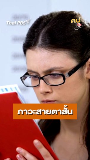 ภาวะสายตาสั้นเป็นอย่างไร ?