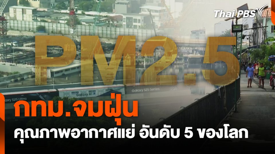 กทม.จมฝุ่น คุณภาพอากาศแย่ อันดับ 5 ของโลก
