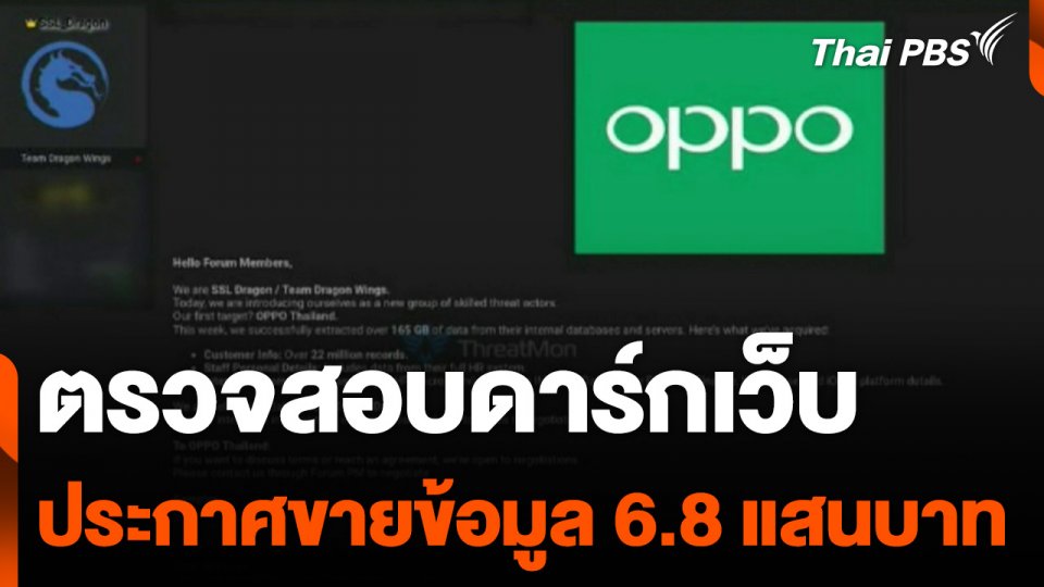 ตรวจสอบดาร์กเว็บประกาศขายข้อมูล 6.8 แสนบาท