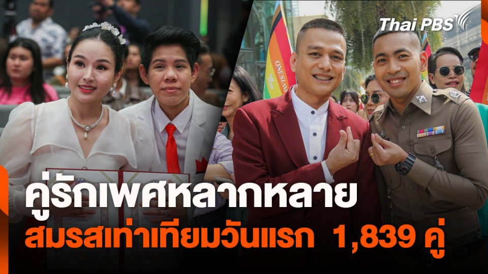 คู่รักเพศหลากหลาย สมรสเท่าเทียมวันแรก  1,839 คู่