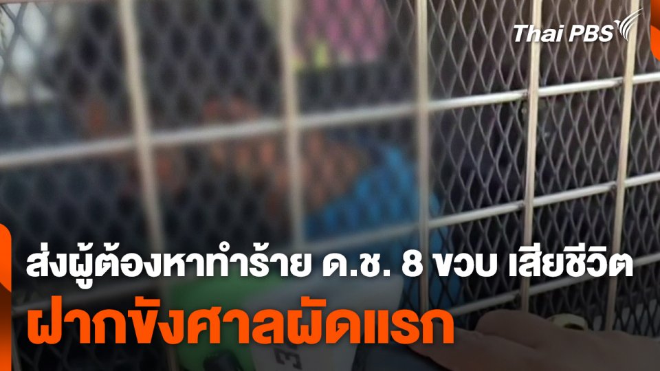 ส่งผู้ต้องหาทำร้ายเด็กชาย 8 ขวบ เสียชีวิต ฝากขังศาลผัดแรก