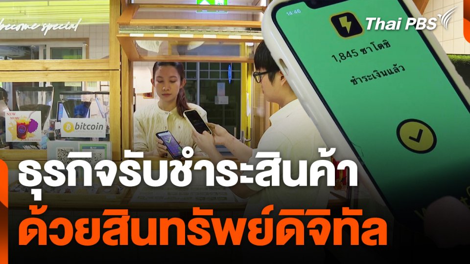 ธุรกิจรับชำระสินค้าด้วยสินทรัพย์ดิจิทัล