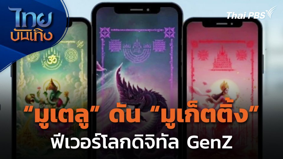 “มูเตลู” ดัน “มูเก็ตติ้ง” ฟีเวอร์โลกดิจิทัล GenZ