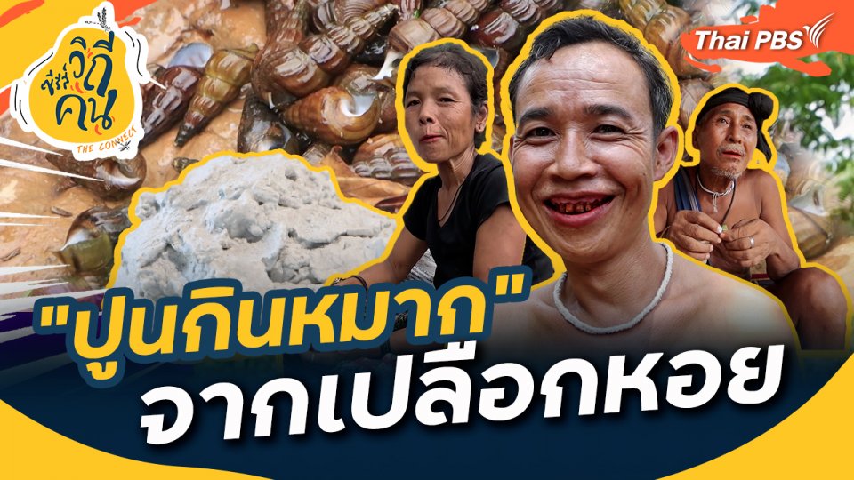 "ปูนกินหมาก" จากเปลือกหอย