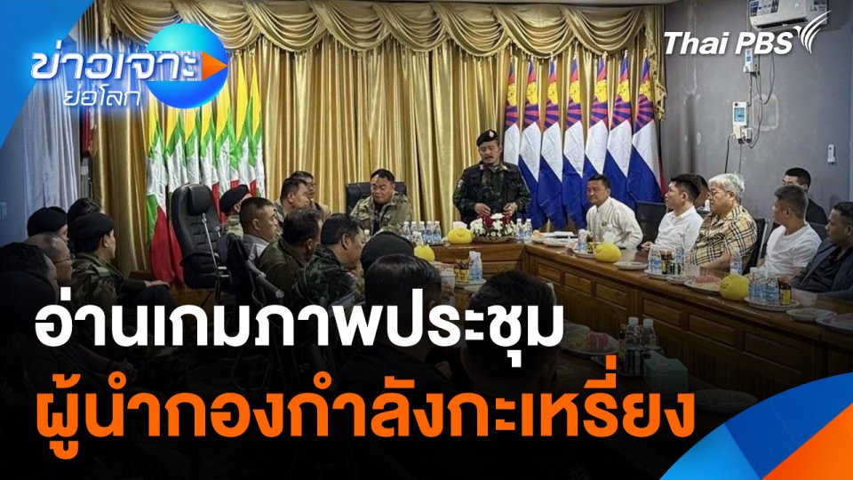 อ่านเกมภาพประชุมผู้นำกองกำลังกะเหรี่ยง