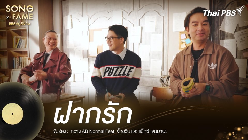 ฝากรัก