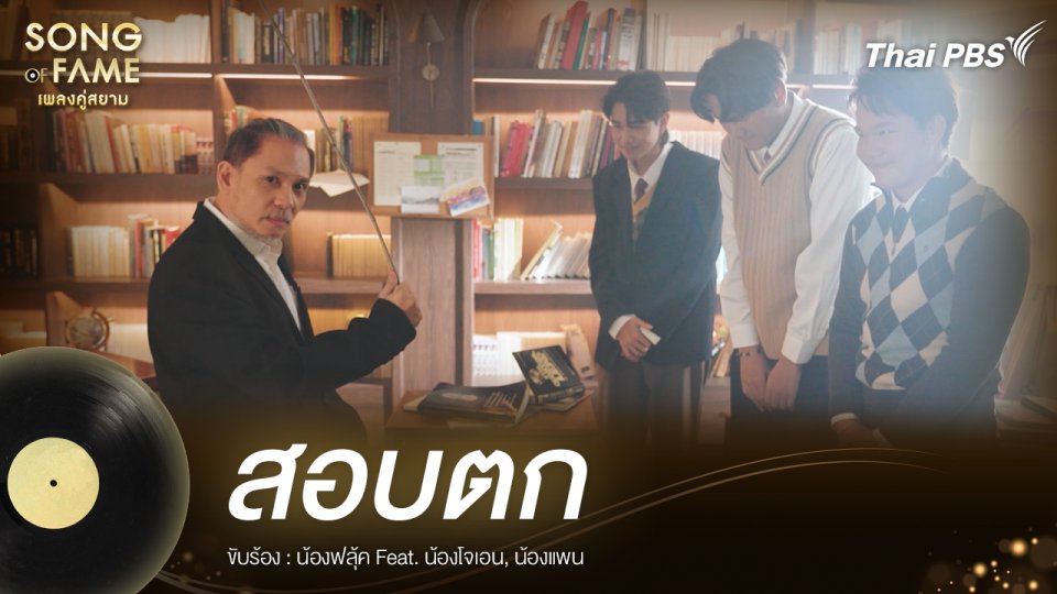สอบตก