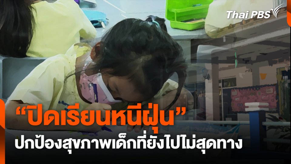 "ปิดเรียนหนีฝุ่น" ปกป้องสุขภาพเด็กที่ยังไปไม่สุดทาง
