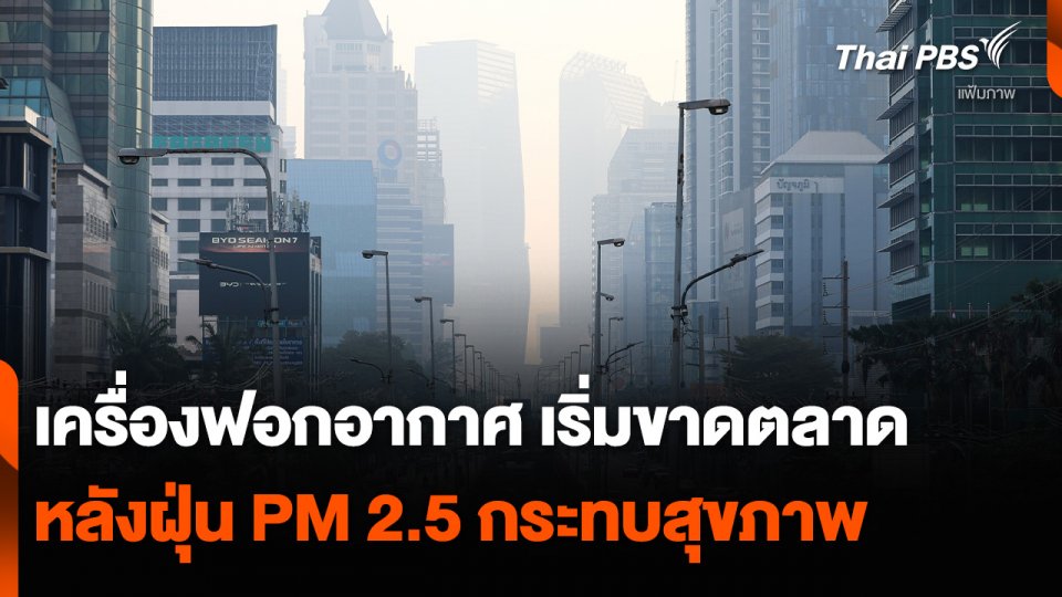 เครื่องฟอกอากาศ เริ่มขาดตลาด หลังฝุ่น PM 2.5 กระทบสุขภาพ