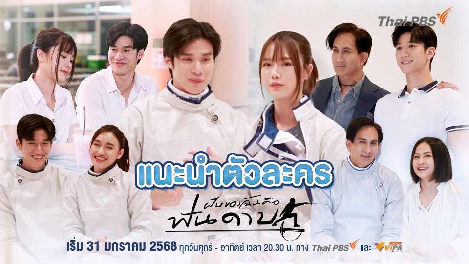 แนะนำตัวละคร "ฝันของฉัน คือฟันดาบ"