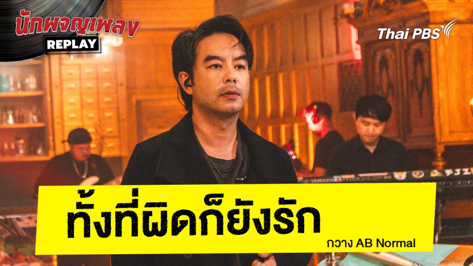 ทั้งที่ผิดก็ยังรัก - AB Normal