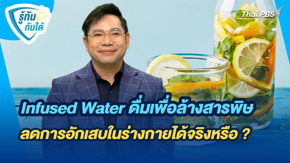 รู้ทันกันได้ : Infused Water ดื่มเพื่อล้างสารพิษ - ลดการอักเสบในร่างกายได้จริงหรือ ?