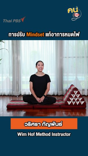 ปรับ Mindset แก้อาการหมดไฟ คุณก็ทำได้ !