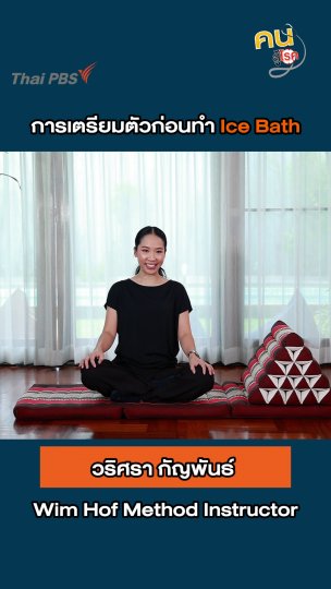 เตรียมตัวก่อนทำ Ice Bath ต้องทำอย่างไร ?