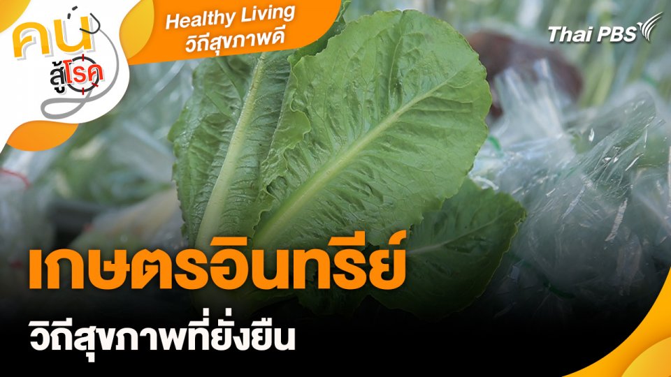 Healthy Living วิถีสุขภาพดี : เกษตรอินทรีย์วิถีสุขภาพที่ยั่งยืน