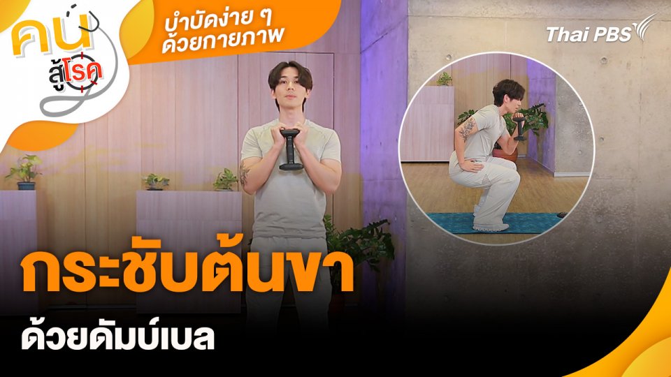 กระชับต้นขาด้วยดัมบ์เบล : บำบัดง่าย ๆ ด้วยกายภาพ