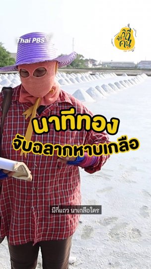 นาทีทอง จับฉลากหาบเกลือ