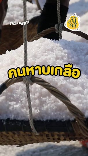 คนหาบเกลือ อาชีพทำเงิน
