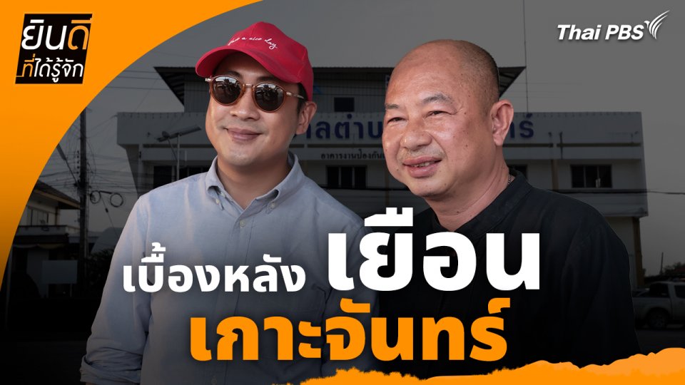 เบื้องหลังเยือน "เกาะจันทร์" : ยินดีที่ได้ทัก