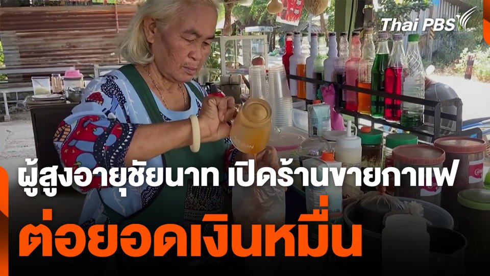 ผู้สูงอายุชัยนาท เปิดร้านขายกาแฟ ต่อยอดเงินหมื่น