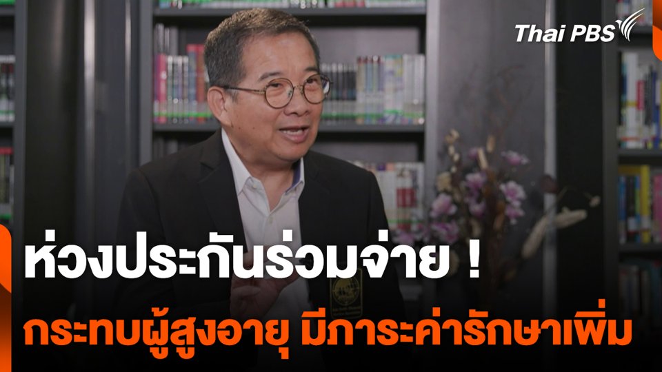 ห่วงประกันร่วมจ่าย ! กระทบผู้สูงอายุ มีภาระค่ารักษาเพิ่ม