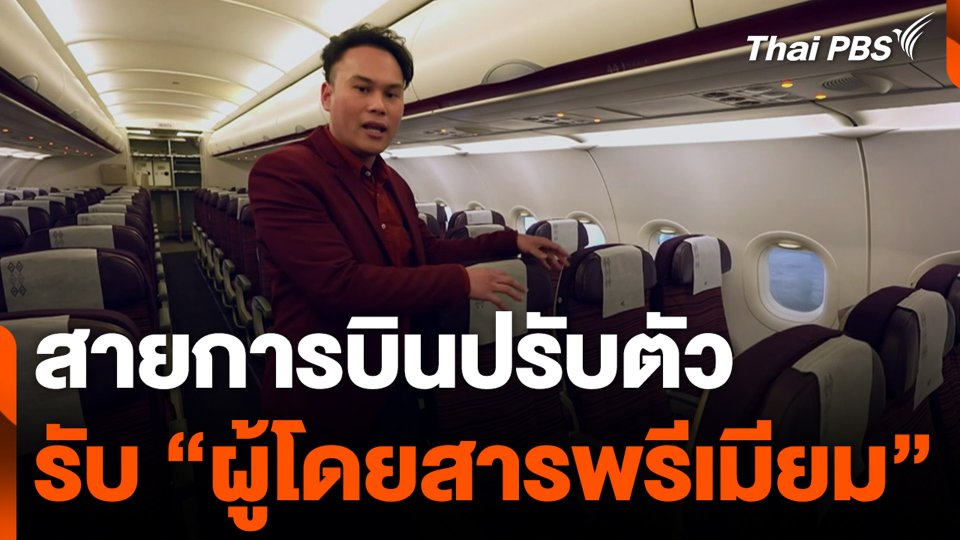 สายการบินปรับตัว รับ “ผู้โดยสารพรีเมียม”