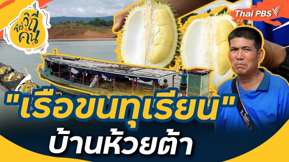 "เรือขนทุเรียน" บ้านห้วยต้า